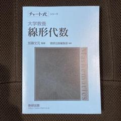 大学教養 線形代数 チャート式