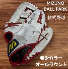 MIZUNO ミズノ ボールパーク 軟式野球 オールラウンド グラブ 希少カラー