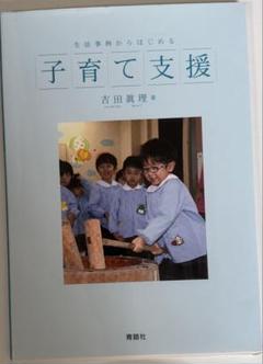 子育て支援 吉田健理著
