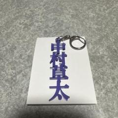 サンフレッチェ広島　39 中村 草太選手　漢字アクリルキーホルダー