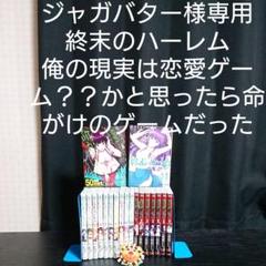 俺の現実は恋愛ゲーム??かと思ったら命がけのゲームだった 全巻 美品