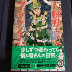 大蜘蛛ちゃんフラッシュ バックの中古 未使用品を探そう メルカリ