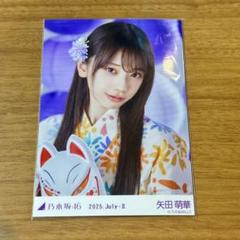 乃木坂46 矢田萌華　生写真　真夏の全国ツアー2025 浴衣　座りヨリ　レアポ 矢田萌華 生写真 乃木坂46 真夏の全国ツアー2025 浴衣座りヨリ