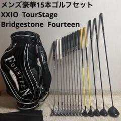 メンズ ゼクシオ ツアーステージ 豪華15本 ゴルフセット