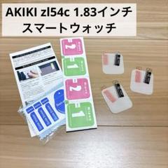 AKIKI zl54c 1.83インチ スマートウォッチ フィルム 3枚