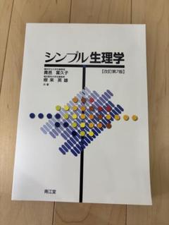 シンプル生理学など5冊 Amazon.co.jp: シンプル生理学(改訂第8版) : 貴邑 冨久子, 根来