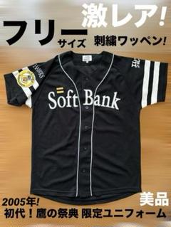 【激レア】④ソフトバンクホークス 鷹の祭典 2005 ビジター 限定ユニフォーム