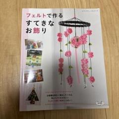 フェルトで作るすてきなお飾り 色とりどりのかわいいフェルトの飾り物がいっぱい!