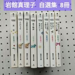 岩館真理子自選集 文庫 8冊★星をかぞえて 森子物語