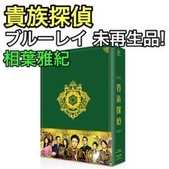 貴族探偵 ブルーレイBOX 未再生品! 嵐 相葉雅紀 武井咲 生瀬勝久 遠藤賢一
