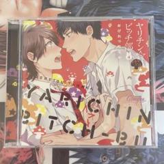 是 ―ZE― 志水ゆき ドラマcd blcd 鳥海浩輔 福山潤 小西克幸 下野