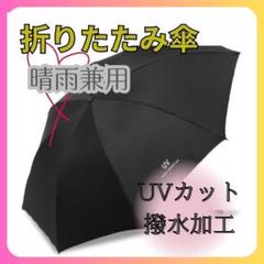 折りたたみ傘 ブラック 晴雨兼用 UVカット 日傘 遮光 紫外線 雨傘 軽量