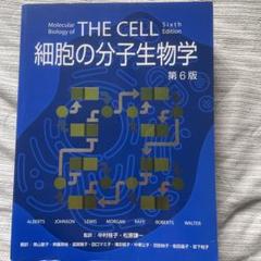 細胞の分子生物学 第6版 未使用品 美品 細胞の分子生物学 第6版 | ALBERTS, JOHNSON, LEWIS, MORGAN