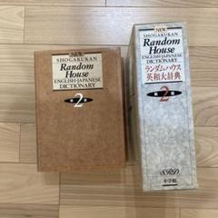 小学館ランダムハウス英和大辞典