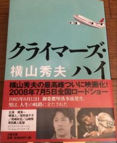 ［横山 秀夫］クライマーズ・ハイのサムネイル