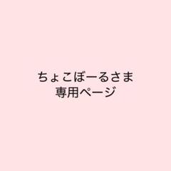 ちょこぼーるさま専用ページ