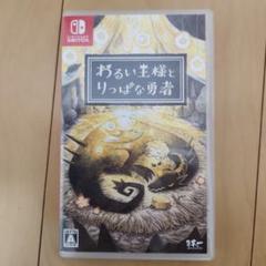 わるい王様とりっぱな勇者　Switchソフト