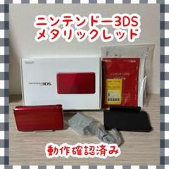 【美品】ニンテンドー3DS メタリックレッド