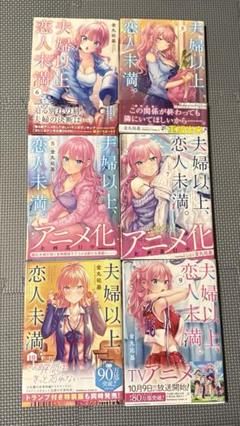 夫婦以上、恋人未満。マンガ全巻帯付きセットコミック漫画まとめ売り