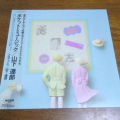 山下達郎 TATSURO YAMASHITA / ポケット・ミュージック POCKET