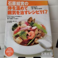 石原結實の体を温めて病気を治すレシピ117