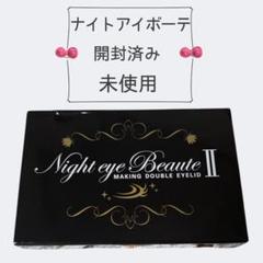 Night eye Beaute II 5個セット 新品 ナイトアイボーテ 5個セット night eye beaute II