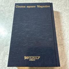 【希少本】Cinema square Magazine 1983年号のサムネイル