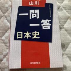 山川一問一答 日本史