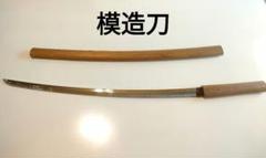 模造刀無銘 日本刀 白鞘 五右衛門 斬鉄剣 模擬刀 武具 模造刀本5セット 無銘 日本刀 白鞘 五右衛門 斬鉄剣 模擬刀 武具