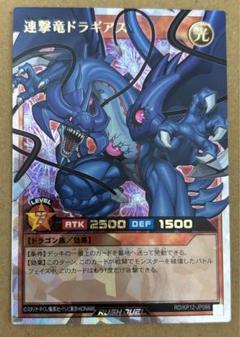 遊戯王ラッシュデュエル 連撃竜ドラギアス オーバーラッシュ