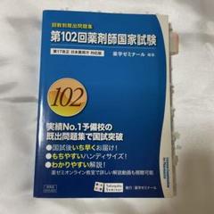 回数別既出問題集　97-108 回数別既出問題集 第108回 薬剤師国家試験 / 薬学ゼミナール