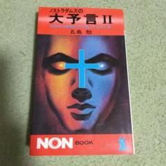 希少本(used)放浪の四次元ノストラダムスの予言を解く/著: 安東