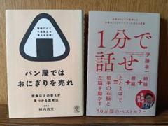 1分で話せ パン屋ではおにぎりを売れ