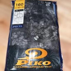 ピコ☆ＰＩＫＯ　トランクス　１６０　２枚組　ハイビスカス