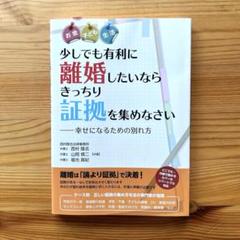 少しでも有利に離婚したいならきっちり証拠を集めなさい　幸せになるための別れ方