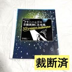 【裁断済】脱マトリックス！フリーハンドのII級窩洞CR充填　 野亀慶訓 脱マトリックス!フリーハンドのⅡ級窩洞CR充填 野亀慶訓