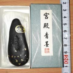 古墨勝栄堂 宮殿青墨未使用