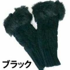 【毛皮の宝石 】上質ミンク編込みロングアームウォーマー 黒/毛皮 リアルファー 毛皮の宝石 】◇上質ミンク編込み アームウォーマー /毛皮