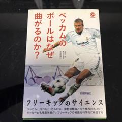 2025年最新】ベッカム 本の人気アイテム - メルカリ