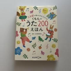 くもんのうた200 えほん&CD 未使用品 新品未使用】くもんのうた200えほん&CDセット - メルカリ