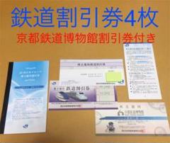 JR西日本 株主優待券 鉄道割引券4枚