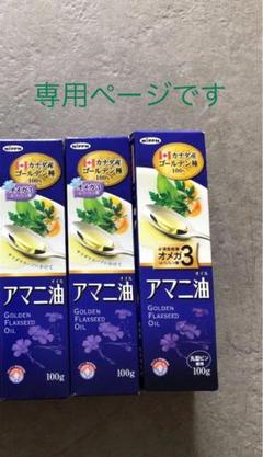 アマニ油 五本セット