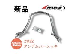 z1 z2 KZ900 KZ1000 タンデムバー（当時物LTD純正ロングタンデム