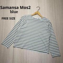 ● Samansa Mos2 blue ボーダー　カットソー　ベージュ