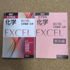 【中古】 エクセル化学１ ２００６/実教出版 41c5SjvCbbL._AC_SY200_QL15_.jpg
