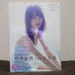 櫻坂46/欅坂46 菅井友香1st写真集「フィアンセ」