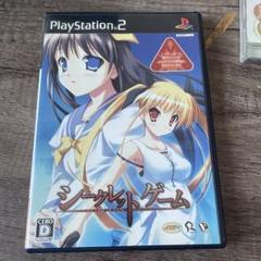シークレットゲーム