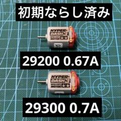 ミニ四駆　方軸　初期ならし済み　ハイパーダッシュ 3 モーター　２個のサムネイル