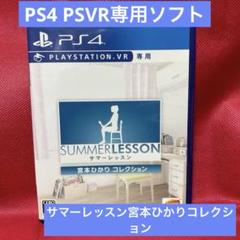 ⭐️PS4 VR専用　動作確認済中古品⭐️サマーレッスン　宮本ひかりコレクション