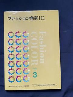 ファッション色彩能力試験1